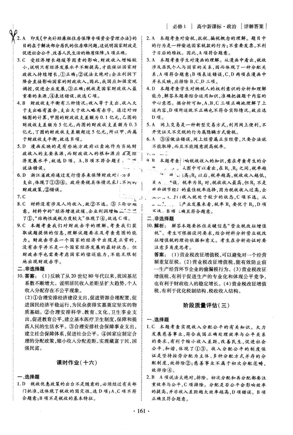 2015年金版新學(xué)案高中新課標(biāo)同步導(dǎo)學(xué)政治必修1人教版 課時(shí)作業(yè)參考答案第23頁