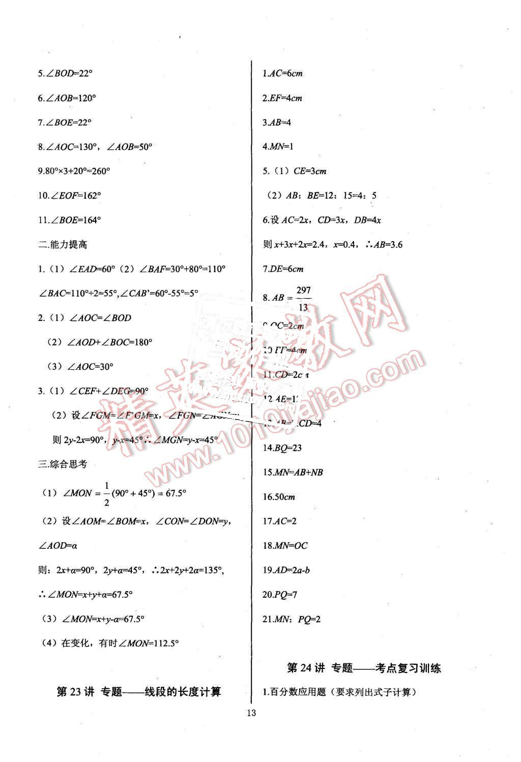 2015年新課堂新觀察培優(yōu)講練七年級(jí)數(shù)學(xué)上冊(cè)人教版 第13頁(yè)