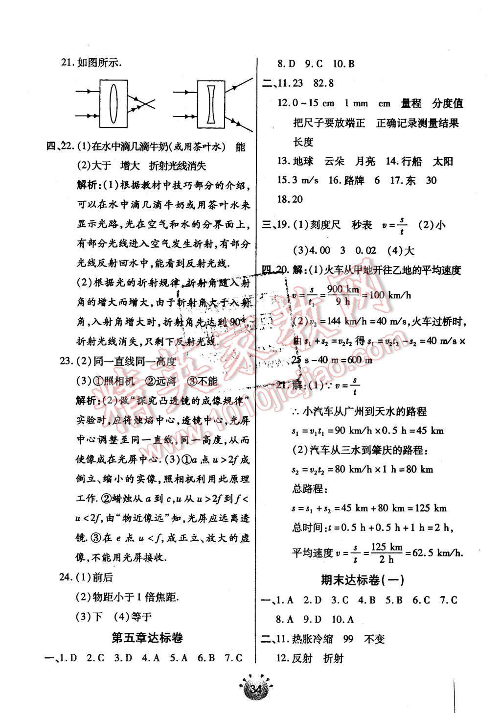 2015年全程考評(píng)一卷通八年級(jí)物理上冊(cè)蘇科版 第20頁