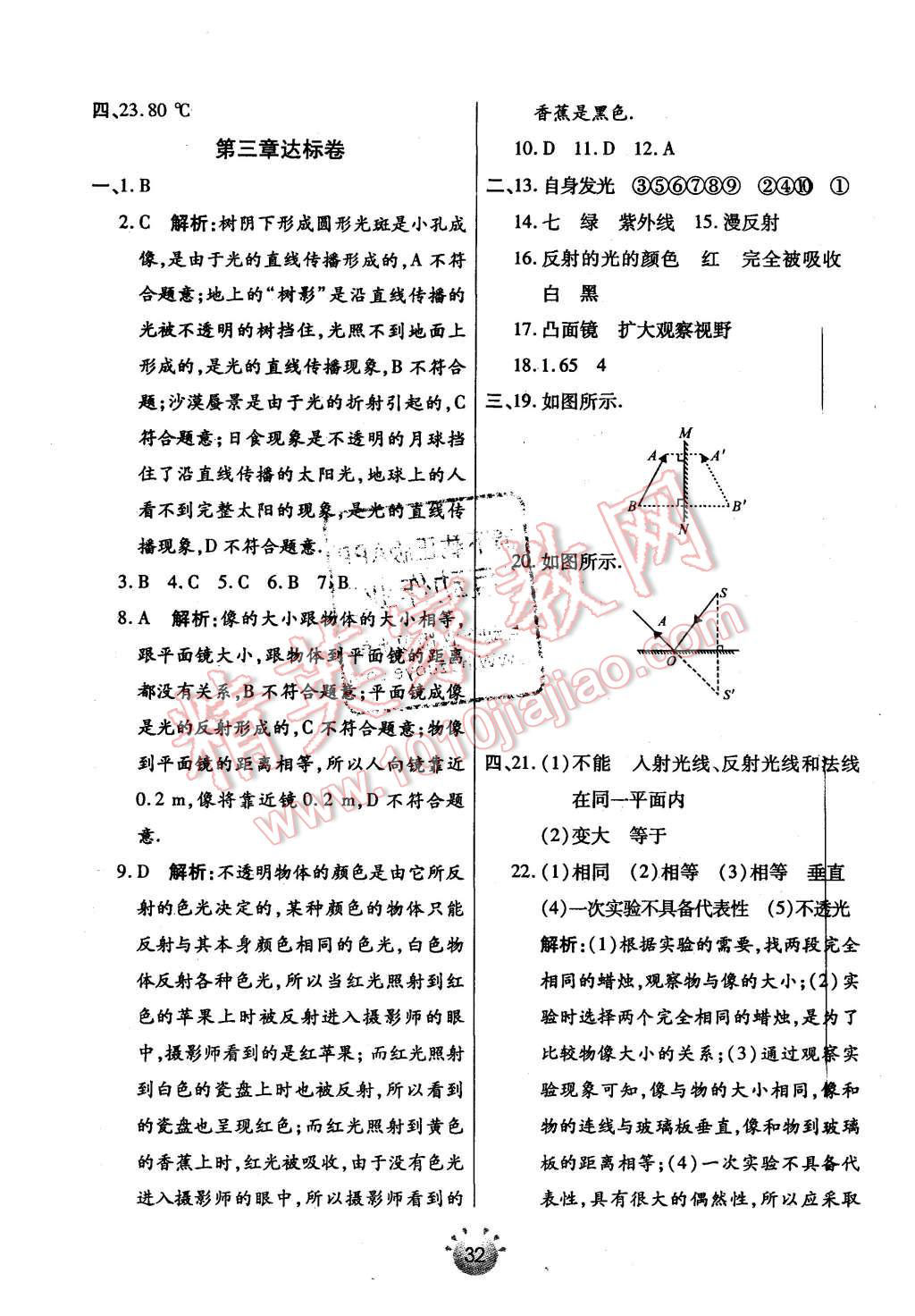 2015年全程考評(píng)一卷通八年級(jí)物理上冊(cè)蘇科版 第18頁(yè)