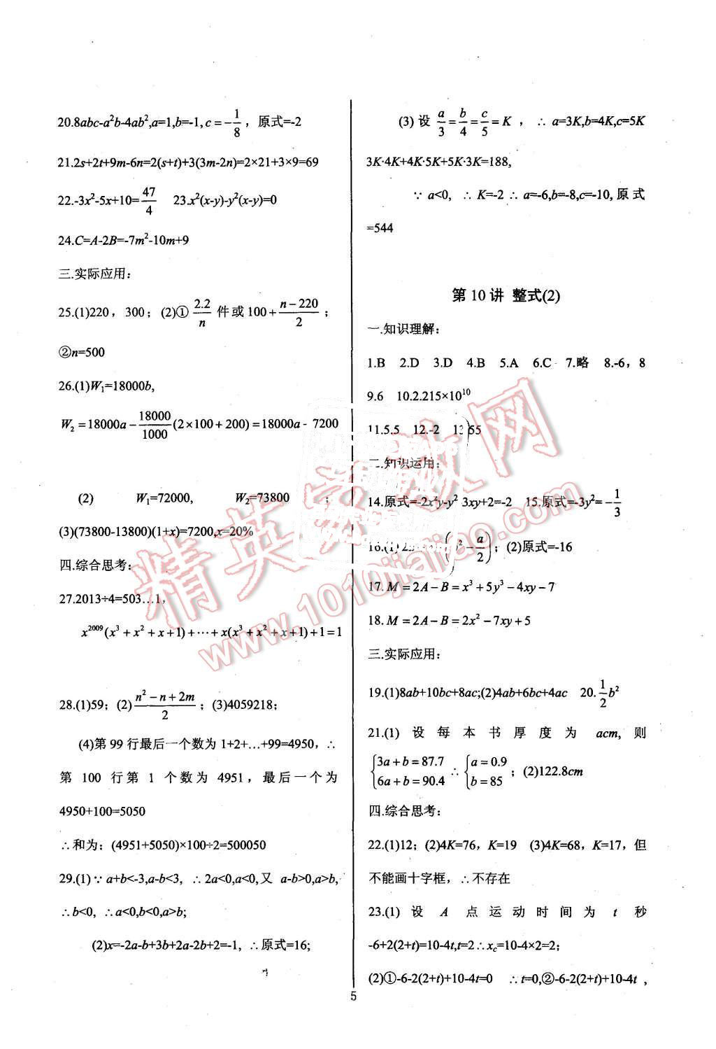 2015年新課堂新觀察培優(yōu)講練七年級數(shù)學(xué)上冊人教版 第5頁