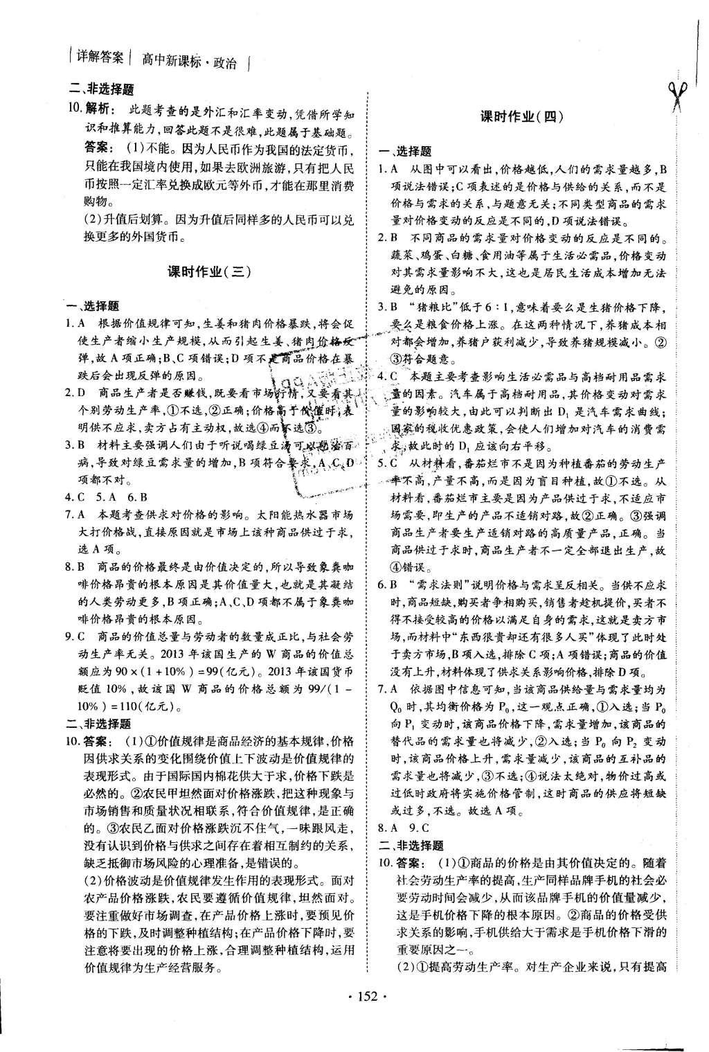 2015年金版新學(xué)案高中新課標(biāo)同步導(dǎo)學(xué)政治必修1人教版 課時(shí)作業(yè)參考答案第14頁(yè)