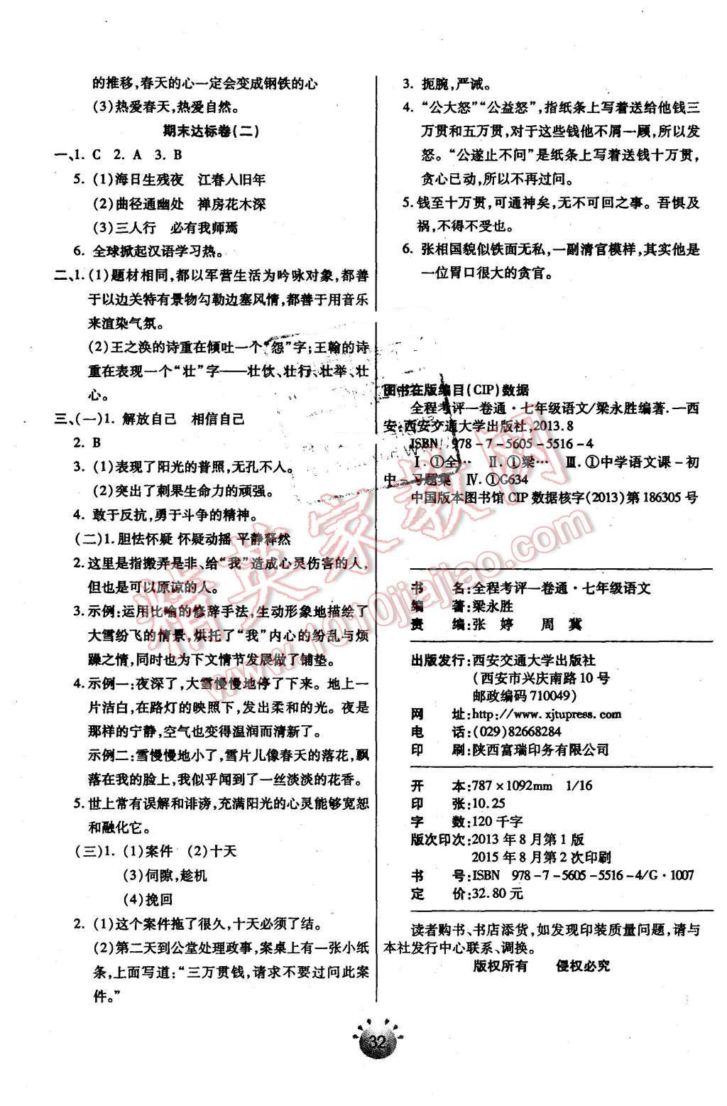 2015年全程考評一卷通七年級語文上冊人教版 第20頁