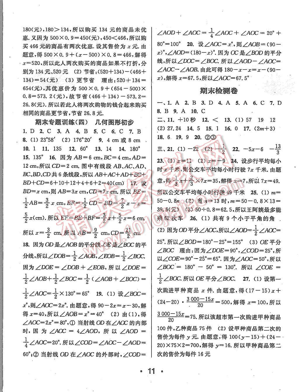 2015年通城學(xué)典小題精練七年級(jí)數(shù)學(xué)上冊(cè)人教版 第10頁