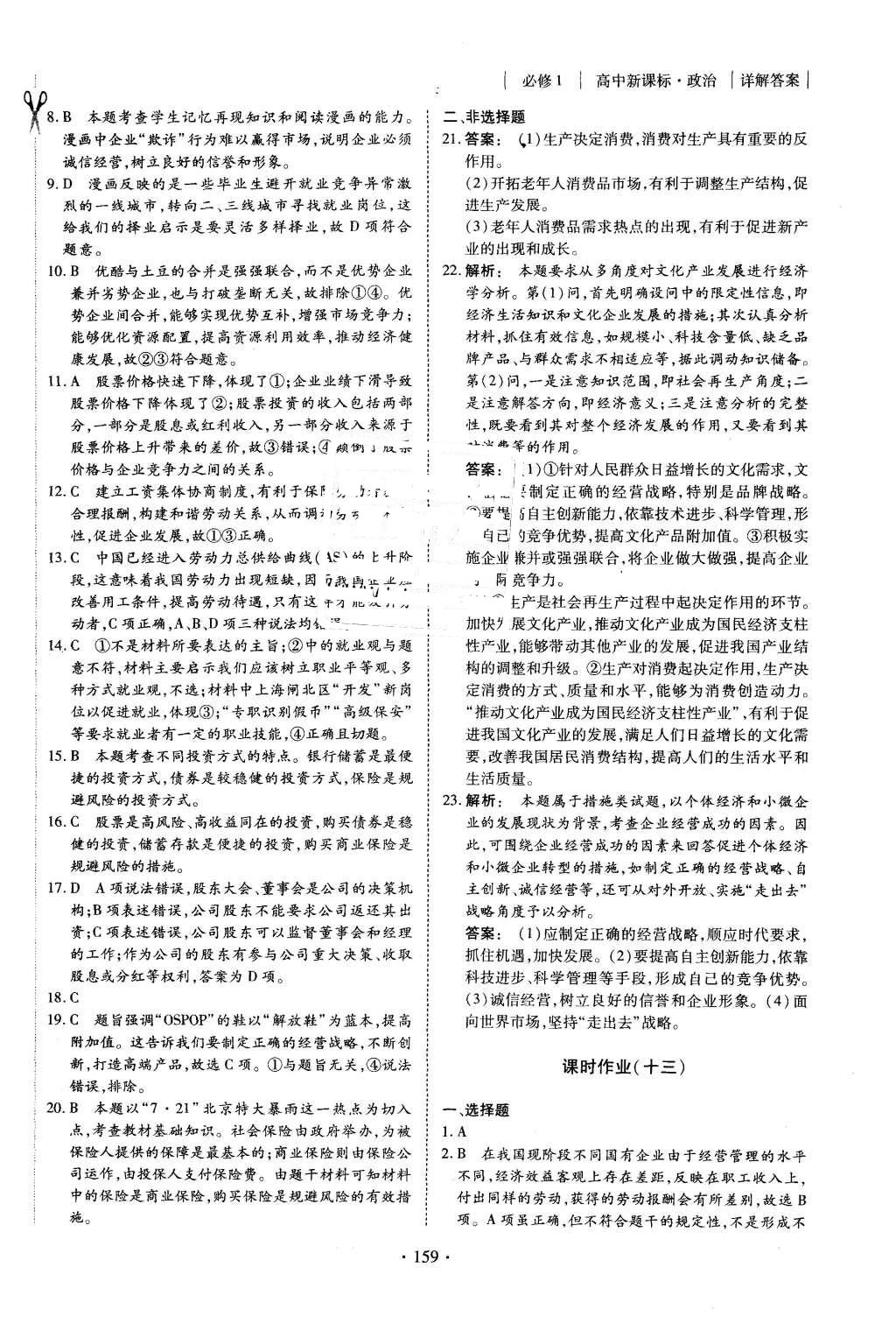 2015年金版新學(xué)案高中新課標(biāo)同步導(dǎo)學(xué)政治必修1人教版 課時(shí)作業(yè)參考答案第21頁(yè)