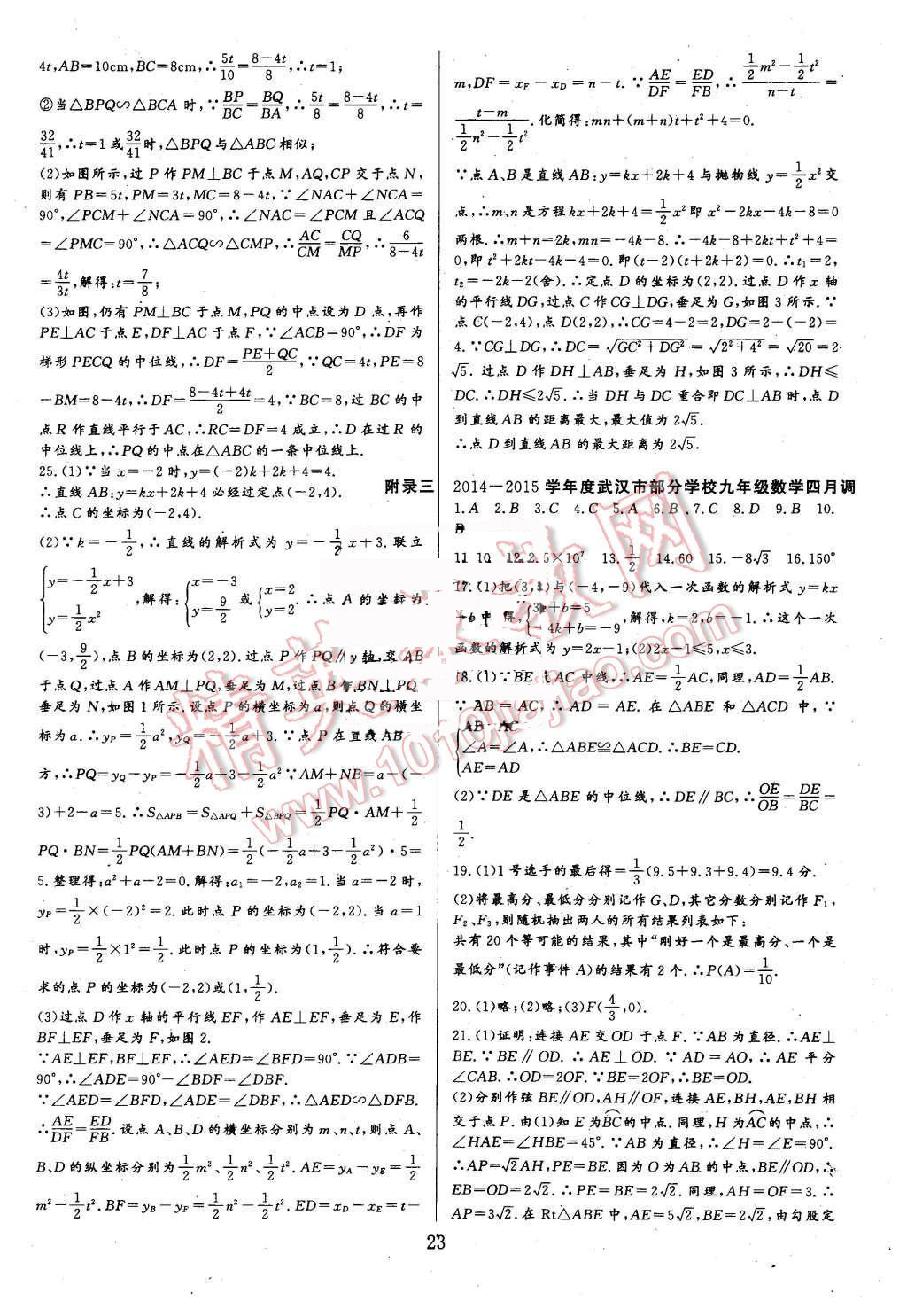 2015年新課堂新觀察培優(yōu)講練九年級數(shù)學(xué)上冊人教版 第23頁