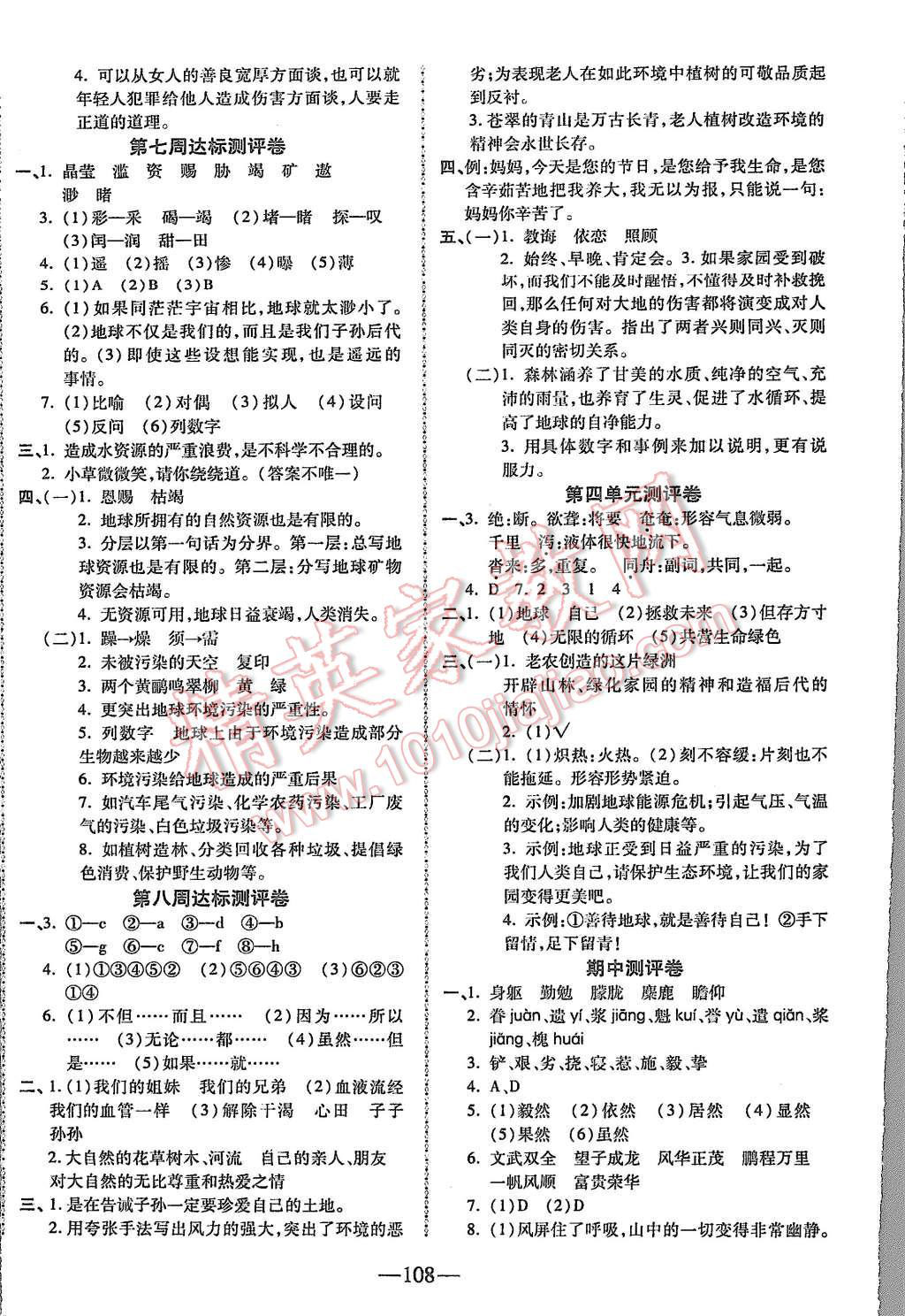 2015年優(yōu)加全能大考卷六年級(jí)語文上冊(cè)人教版 第4頁