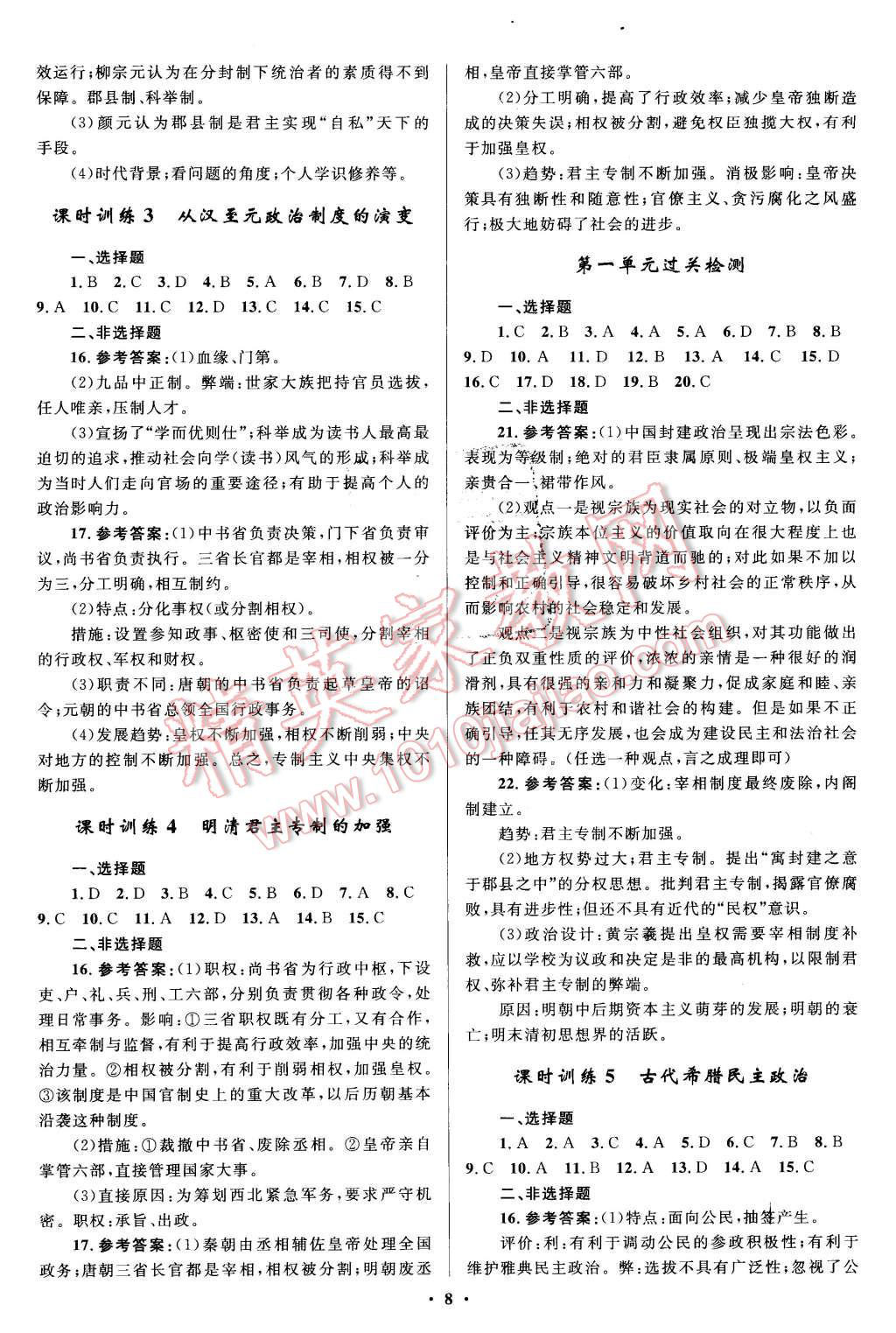2015年志鴻優化贏在課堂歷史必修1人教版 第8頁
