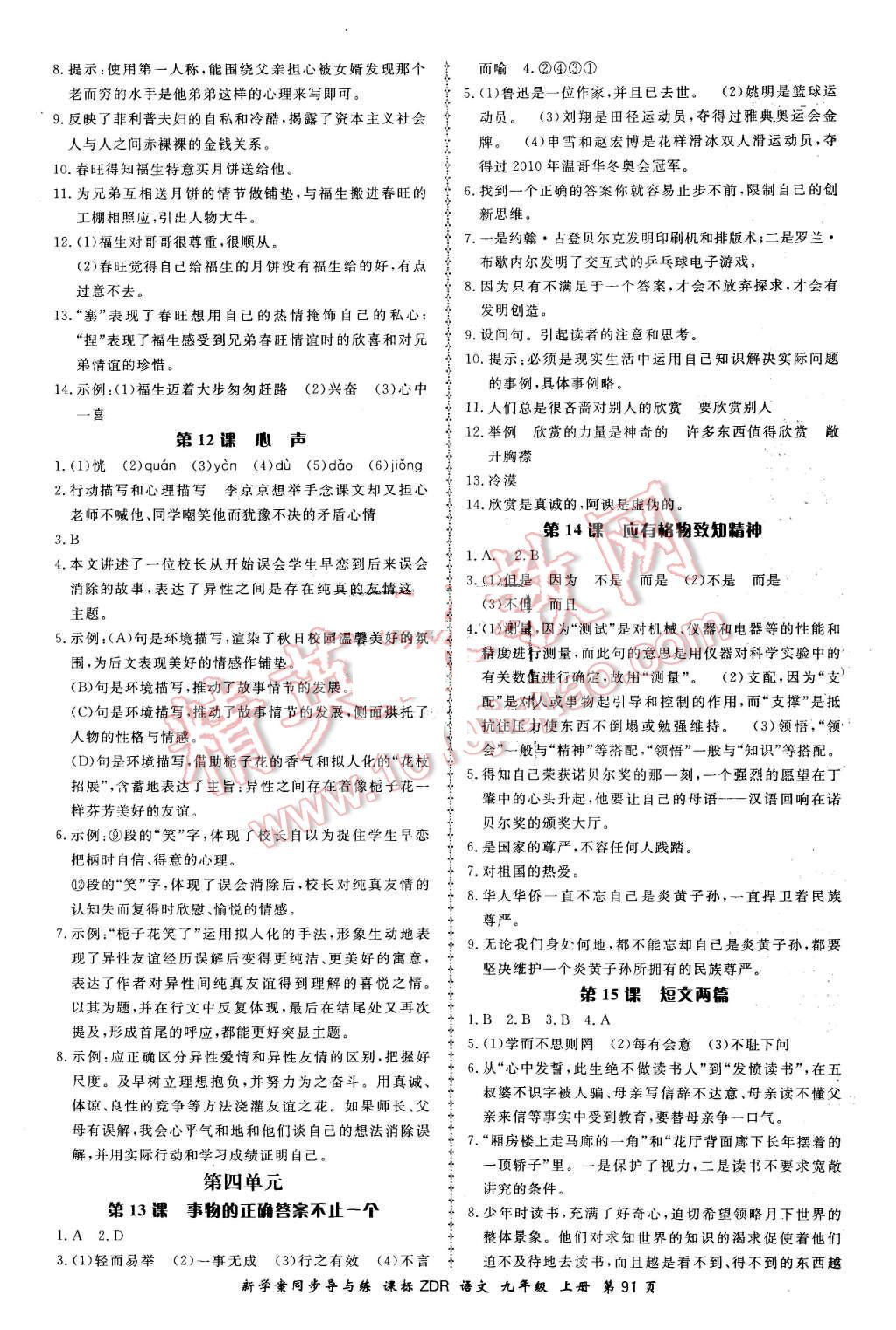 2015年新學(xué)案同步導(dǎo)與練九年級(jí)語(yǔ)文上冊(cè)人教版 第21頁(yè)