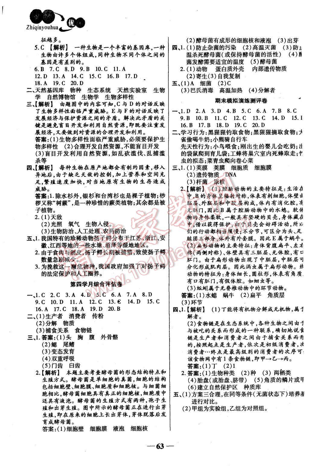 2015年智秦优化360度训练法八年级生物上册人教版 第7页