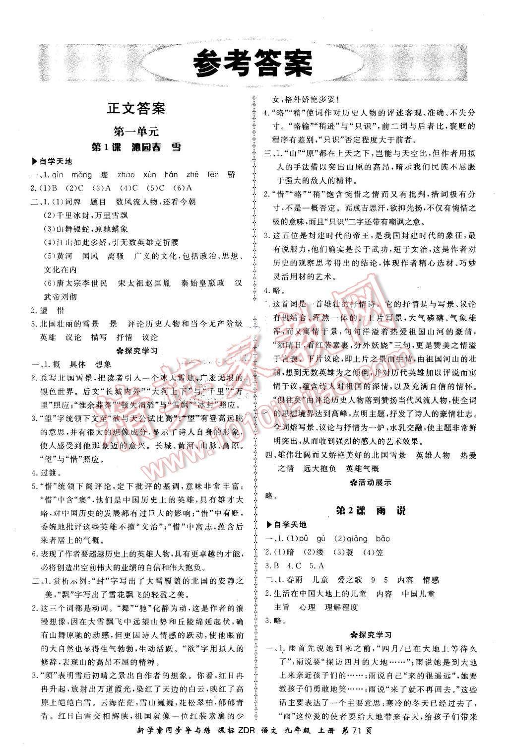 2015年新學(xué)案同步導(dǎo)與練九年級語文上冊人教版 第1頁