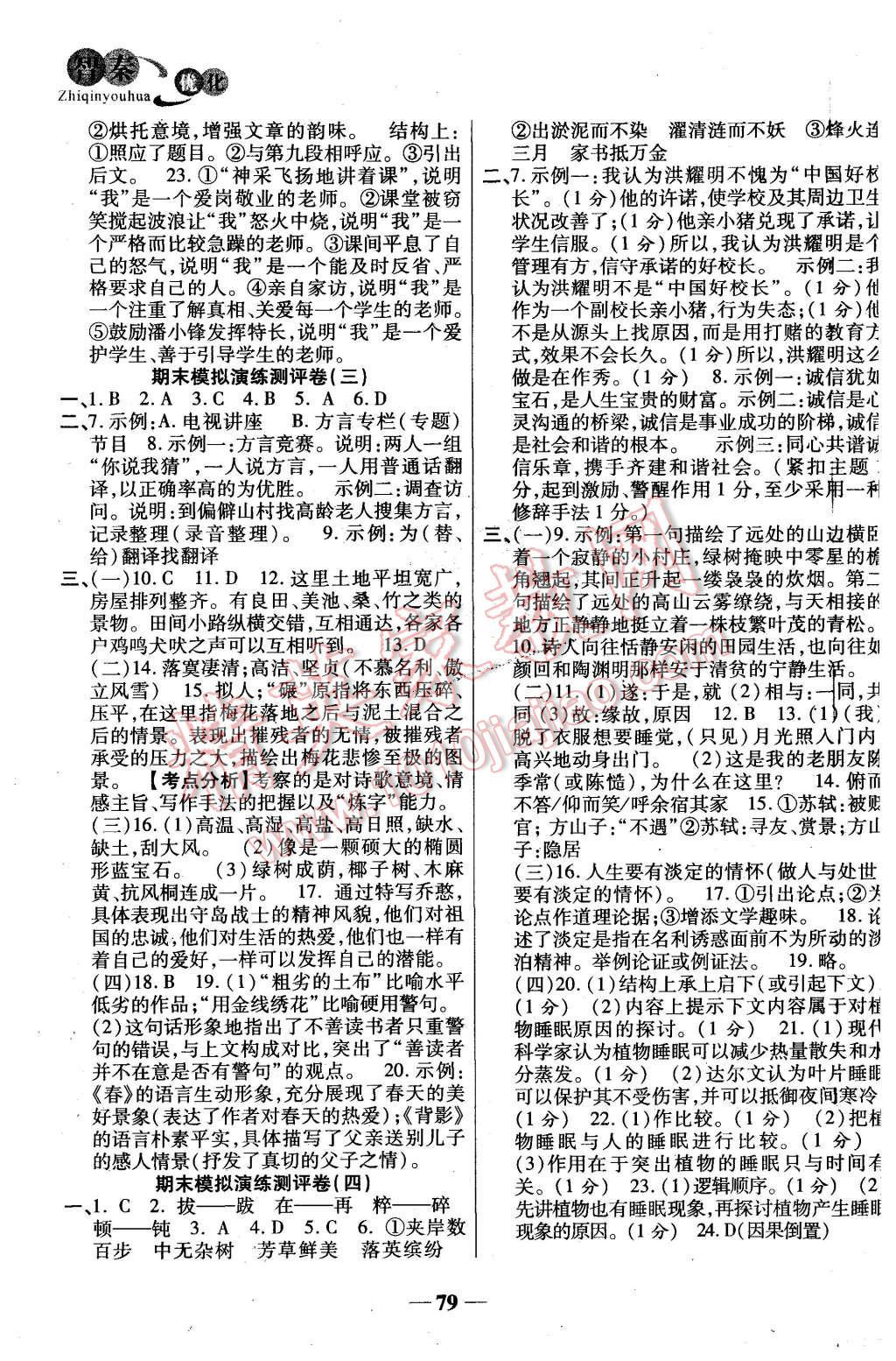 2015年智秦优化360度训练法八年级语文上册人教版 第7页