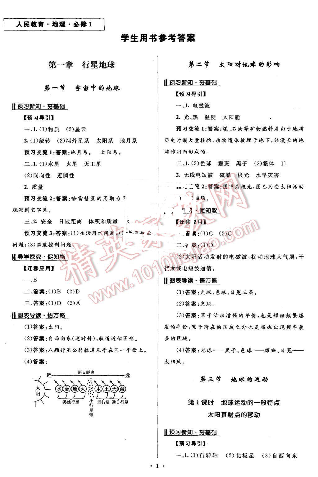 2015年志鴻優(yōu)化贏在課堂地理必修1人教版 第1頁