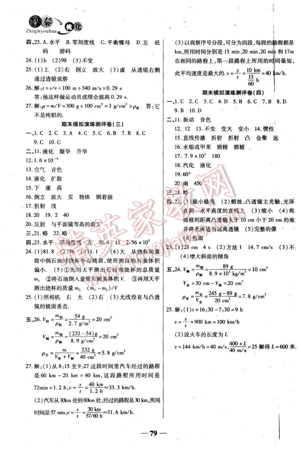 2015年智秦优化360度训练法八年级物理上册人教版 第7页