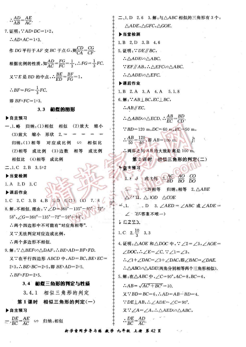 2015年新學(xué)案同步導(dǎo)與練九年級數(shù)學(xué)上冊湘教版 第14頁