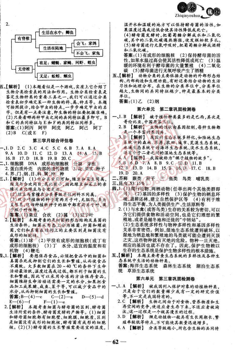 2015年智秦優(yōu)化360度訓(xùn)練法八年級生物上冊人教版 第6頁