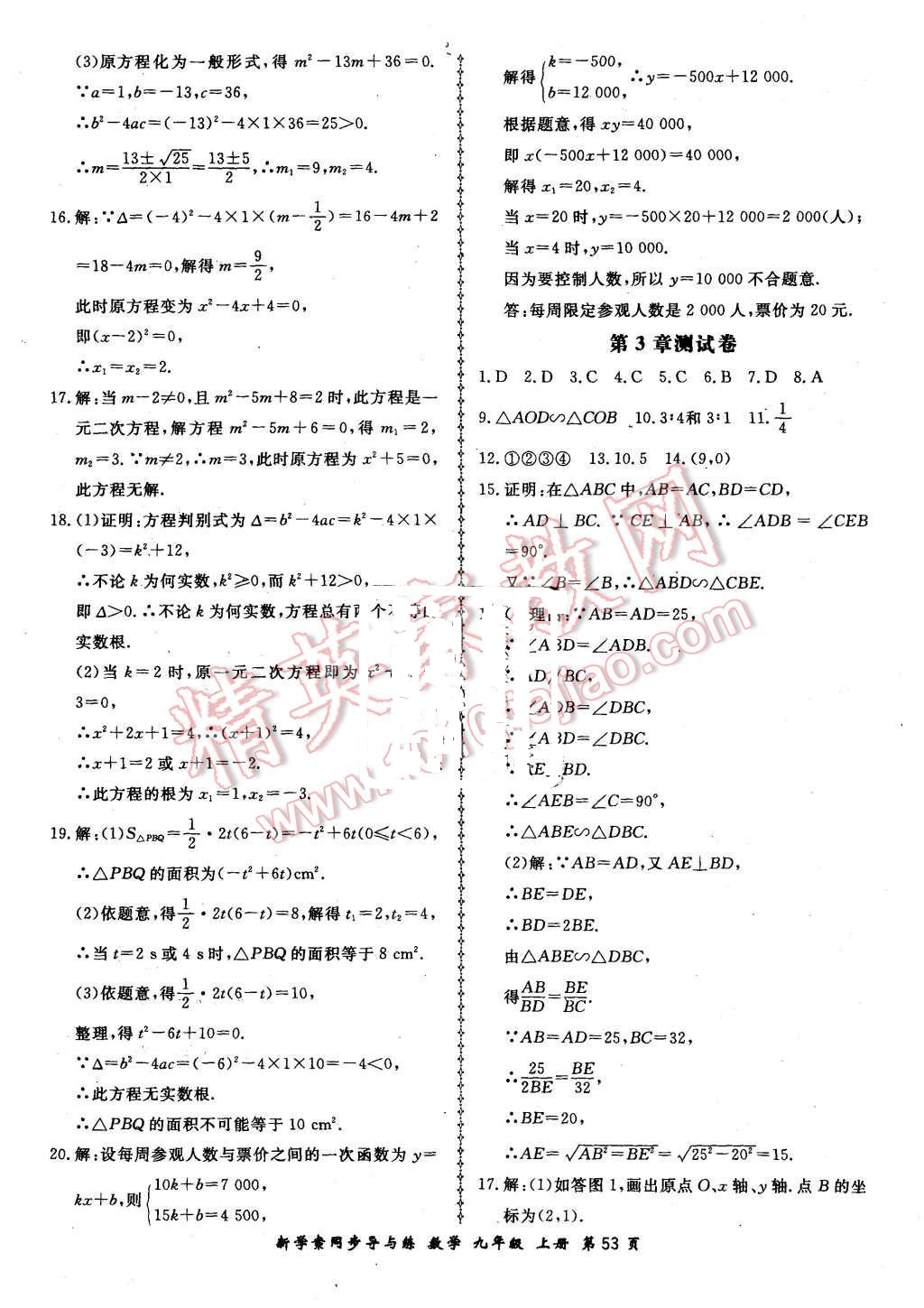 2015年新學(xué)案同步導(dǎo)與練九年級數(shù)學(xué)上冊湘教版 第25頁