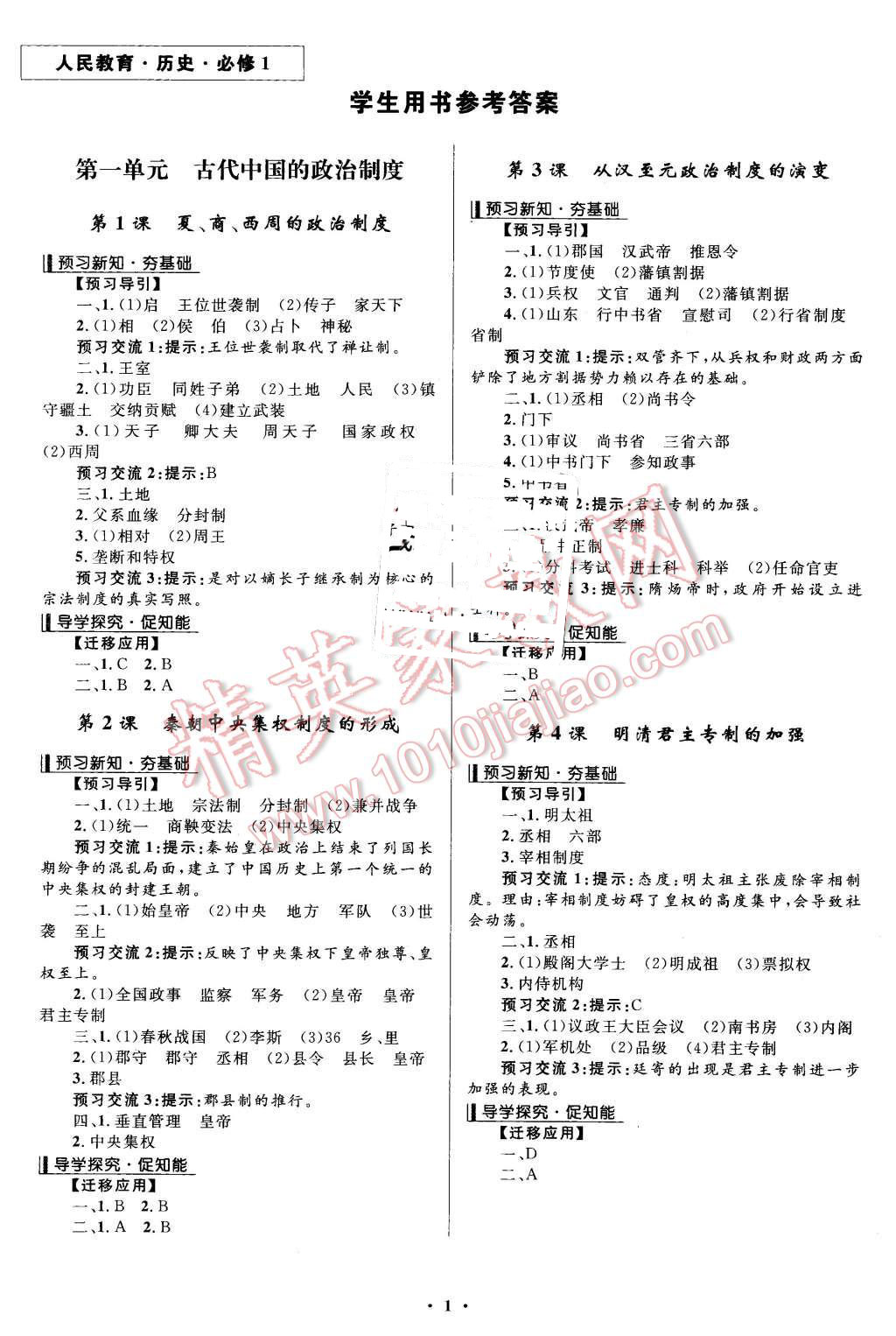 2015年志鴻優(yōu)化贏在課堂歷史必修1人教版 第1頁