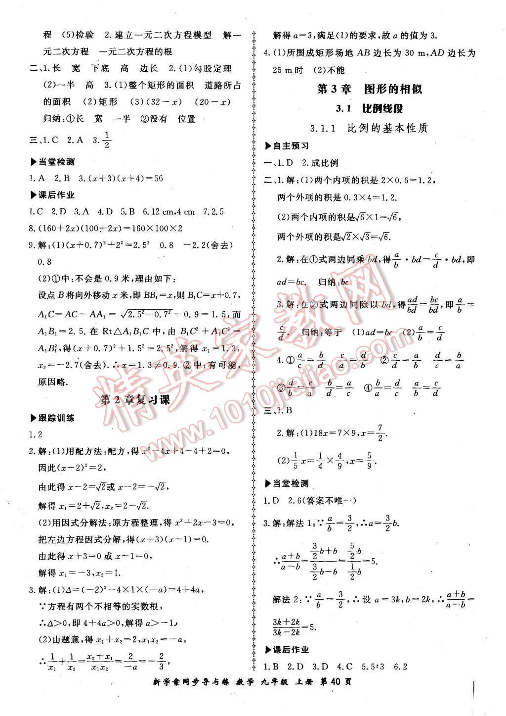 2015年新學(xué)案同步導(dǎo)與練九年級(jí)數(shù)學(xué)上冊(cè)湘教版 第12頁(yè)