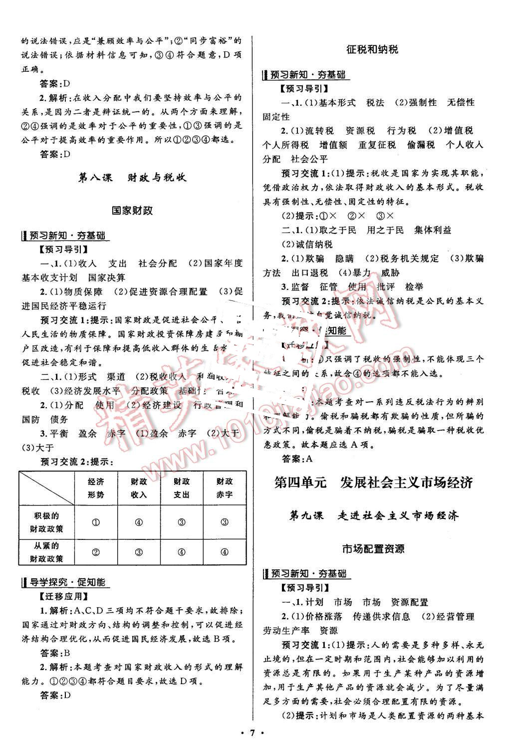 2015年志鴻優(yōu)化贏在課堂思想政治必修1人教版 第7頁(yè)