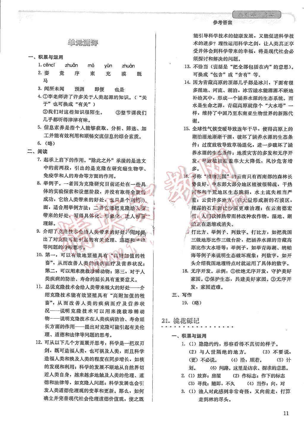 2015年人教金學(xué)典同步解析與測評八年級語文上冊人教版 第11頁