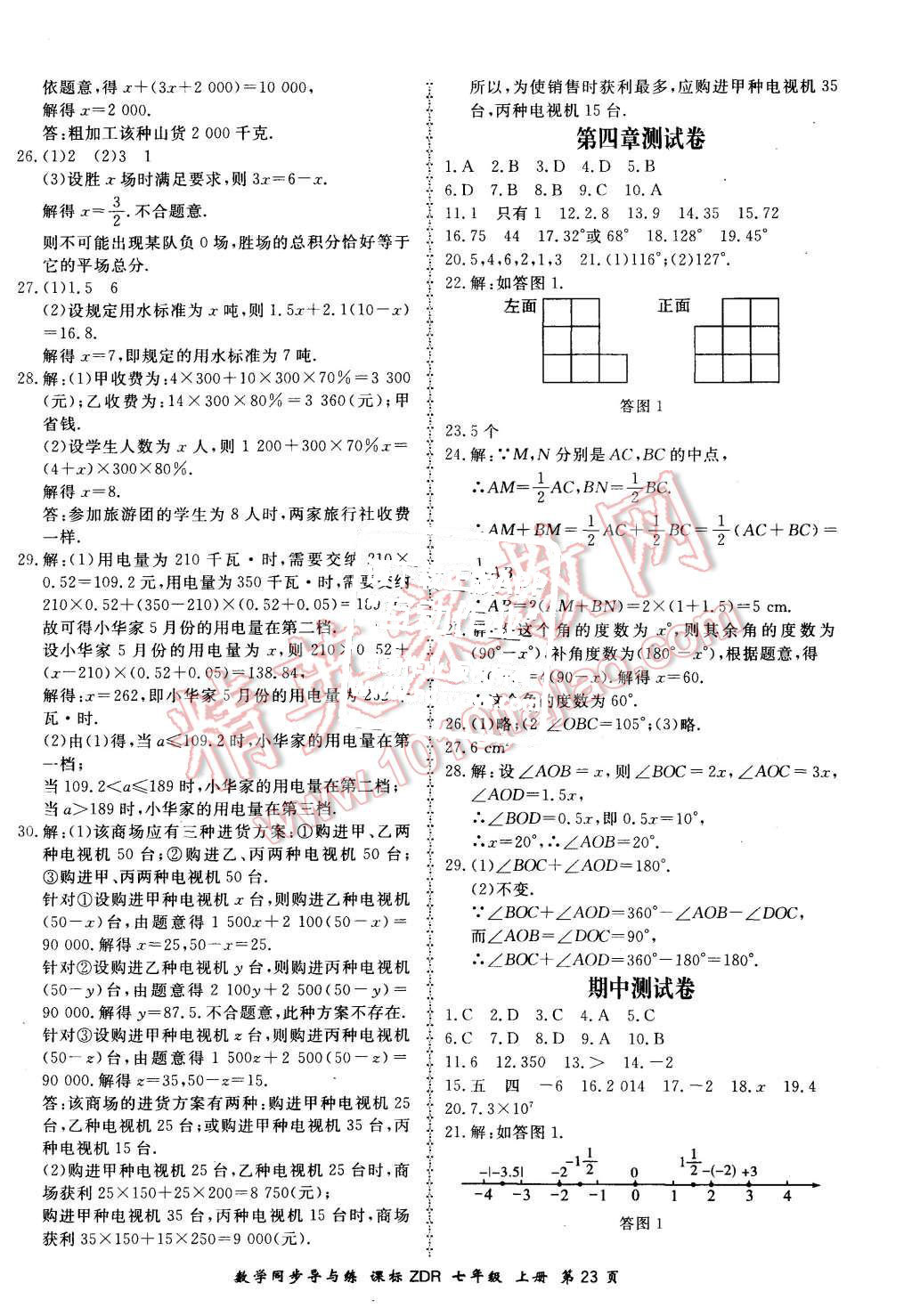 2015年新學(xué)案同步導(dǎo)與練七年級(jí)數(shù)學(xué)上冊(cè)人教版 第23頁(yè)