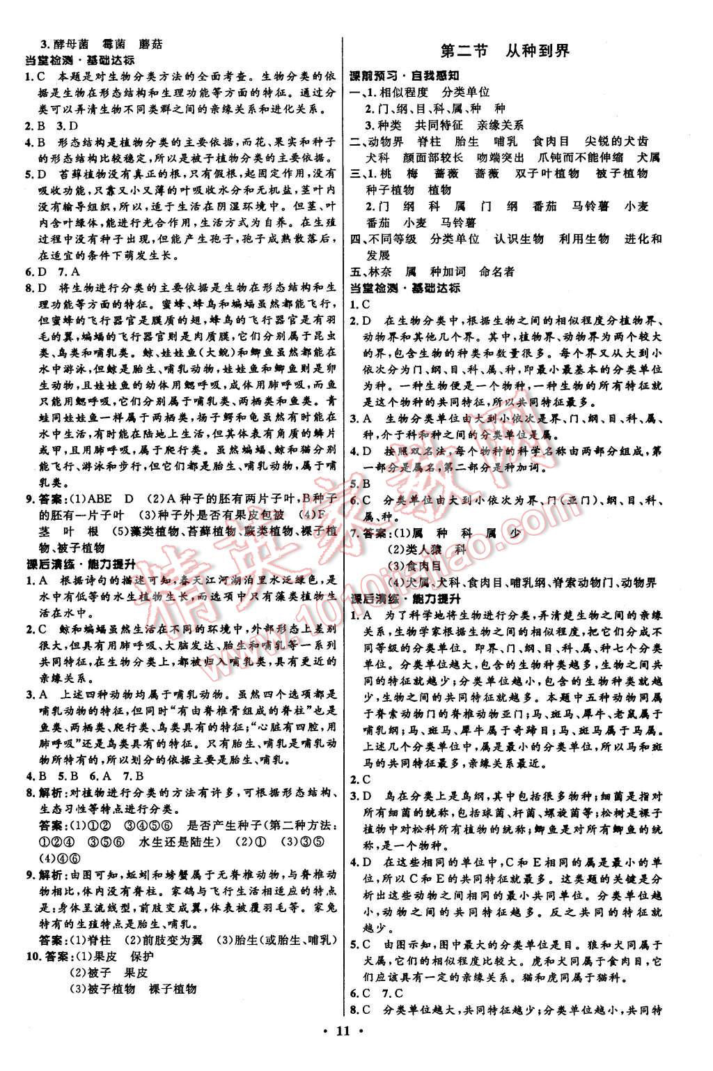 2015年初中同步測(cè)控全優(yōu)設(shè)計(jì)八年級(jí)生物上冊(cè)人教版 第11頁(yè)