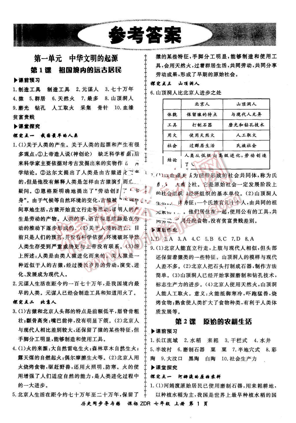 2015年新學(xué)案同步導(dǎo)與練七年級歷史上冊人教版 第1頁