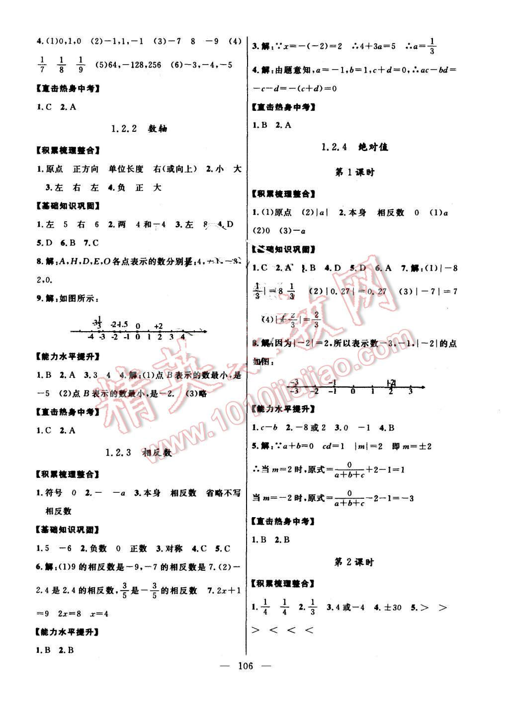 2015年名師導(dǎo)學(xué)七年級數(shù)學(xué)上冊人教版 第2頁