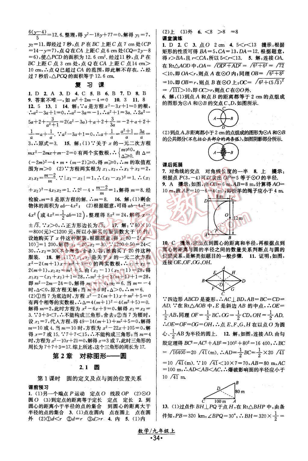 2015年課時(shí)提優(yōu)計(jì)劃作業(yè)本九年級(jí)數(shù)學(xué)上冊(cè)國標(biāo)蘇科版 第6頁