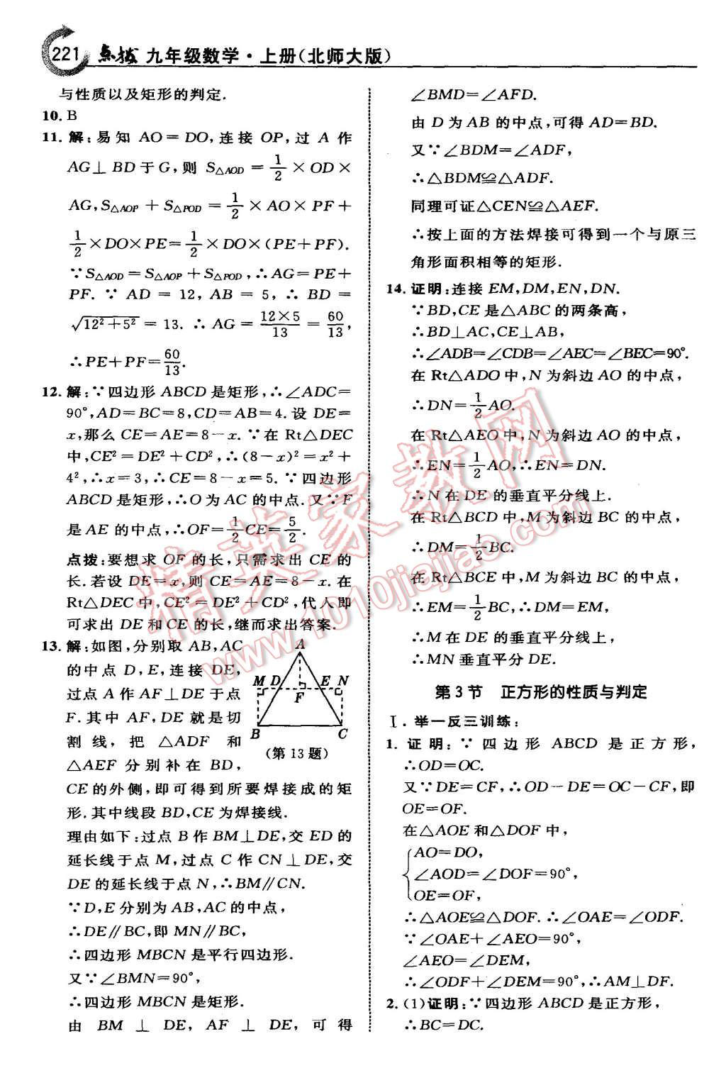 2015年特高級(jí)教師點(diǎn)撥九年級(jí)數(shù)學(xué)上冊(cè)北師大版 第7頁(yè)