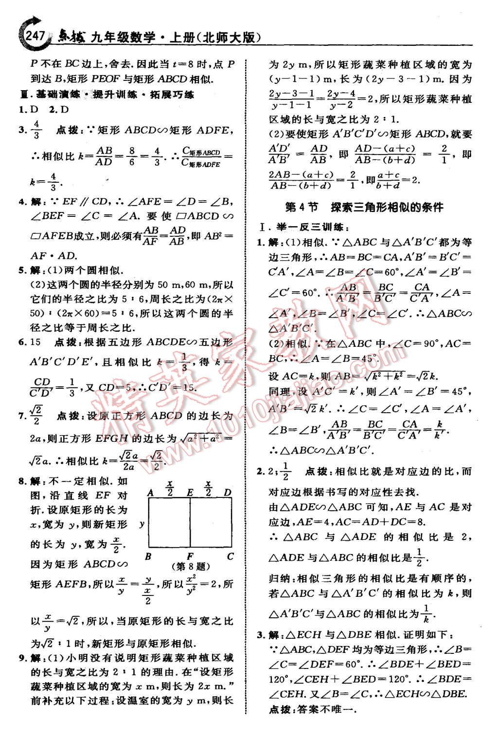 2015年特高級教師點撥九年級數(shù)學(xué)上冊北師大版 第33頁