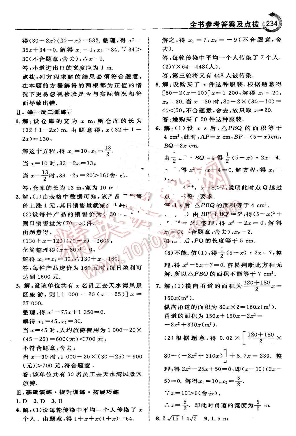 2015年特高級教師點(diǎn)撥九年級數(shù)學(xué)上冊北師大版 第20頁