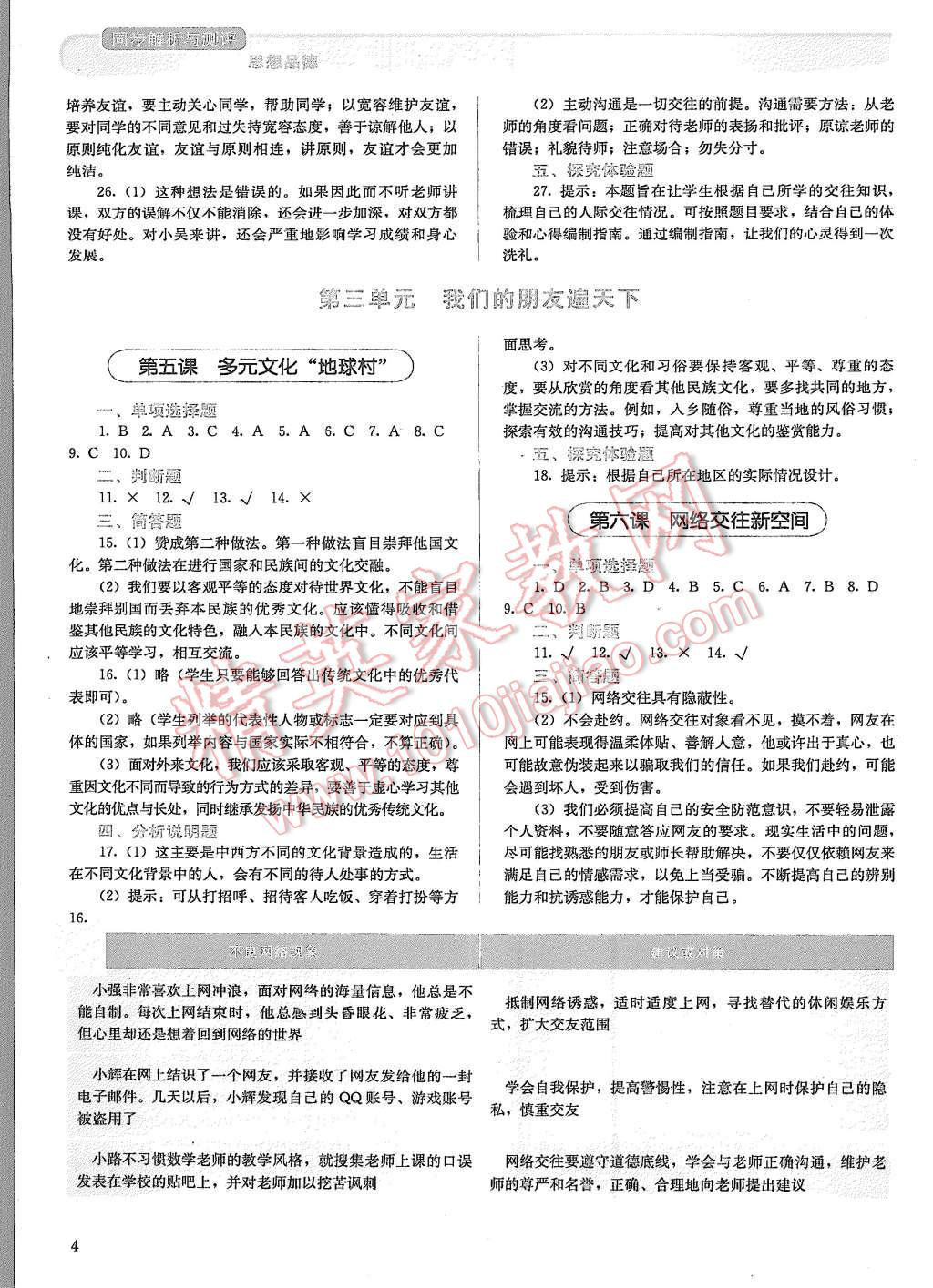 2015年人教金学典同步解析与测评八年级思想品德上册人教版 第4页