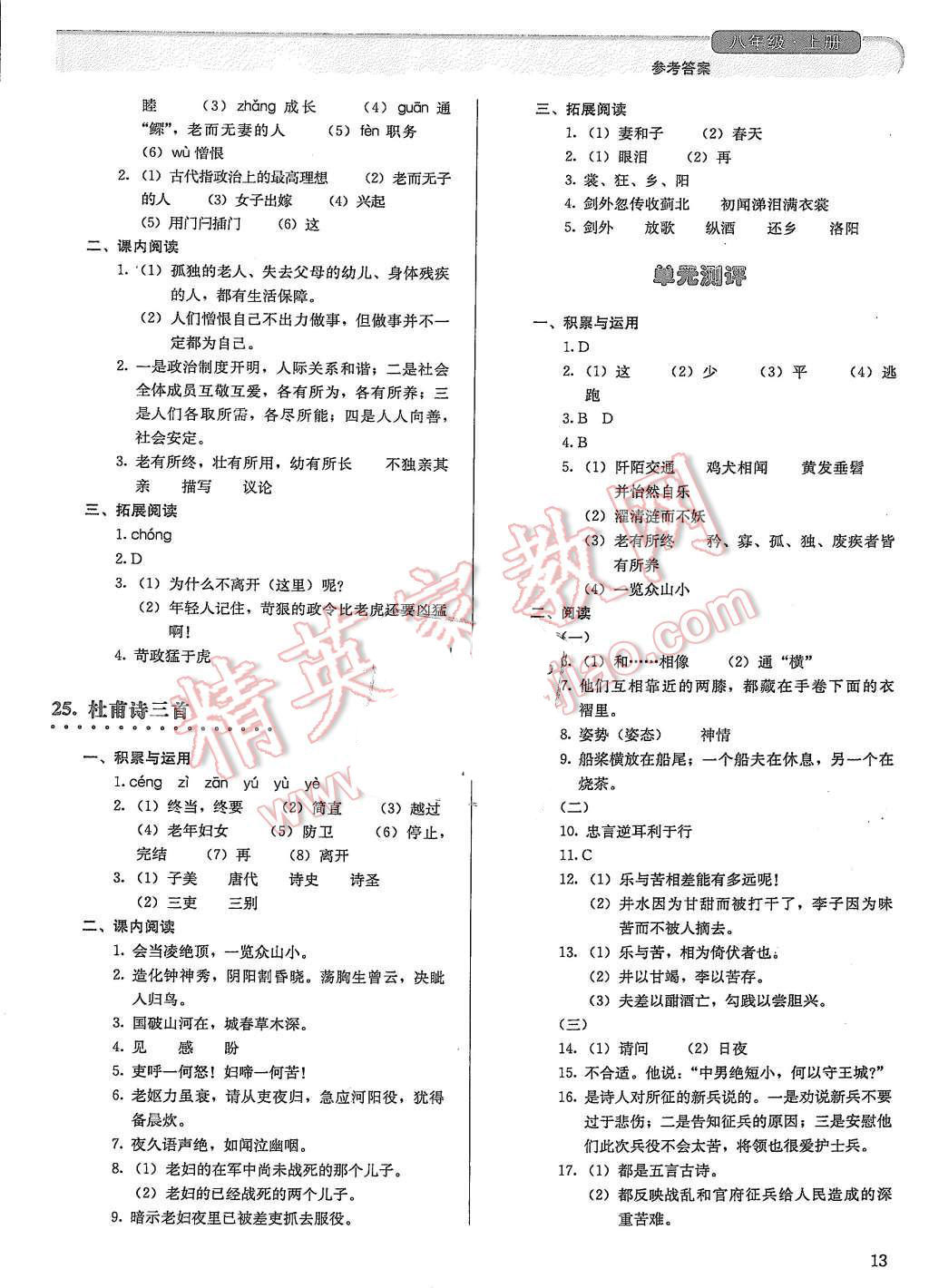 2015年人教金學(xué)典同步解析與測評八年級語文上冊人教版 第13頁