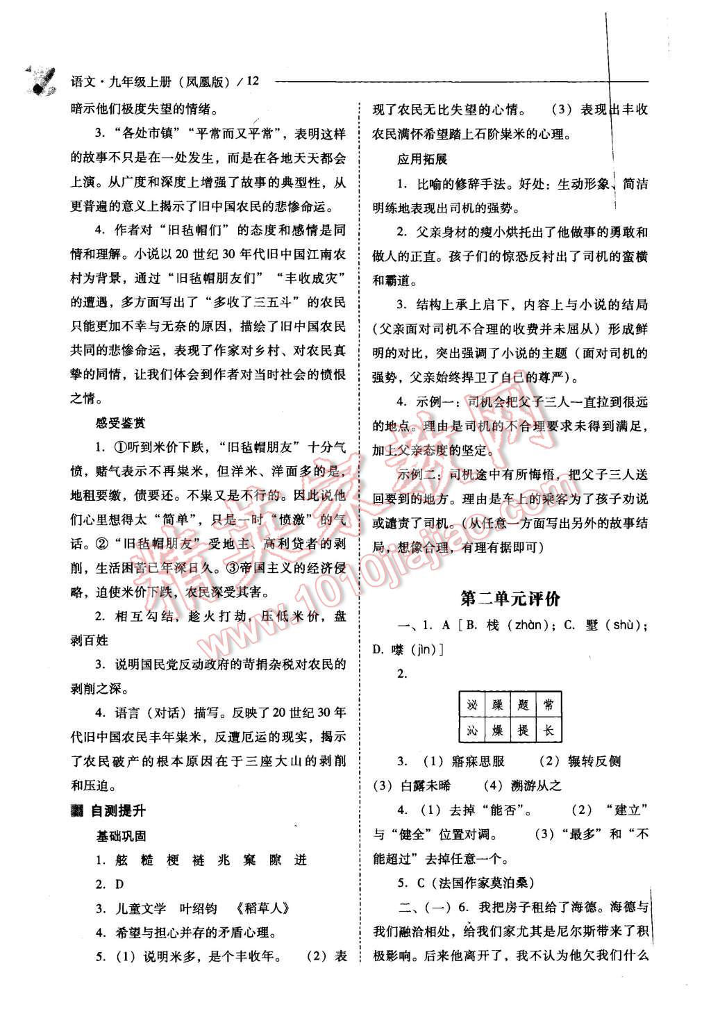 2015年新課程問題解決導(dǎo)學(xué)方案九年級(jí)語文上冊(cè)鳳凰版 第12頁