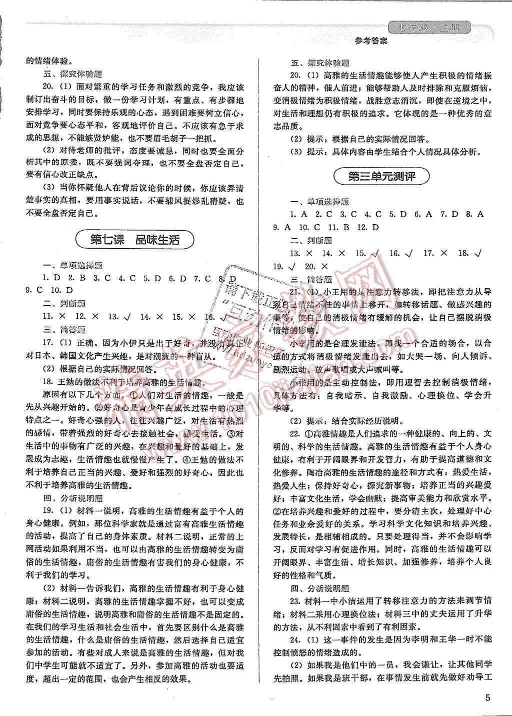 2015年人教金学典同步解析与测评七年级思想品德上册人教版 第5页