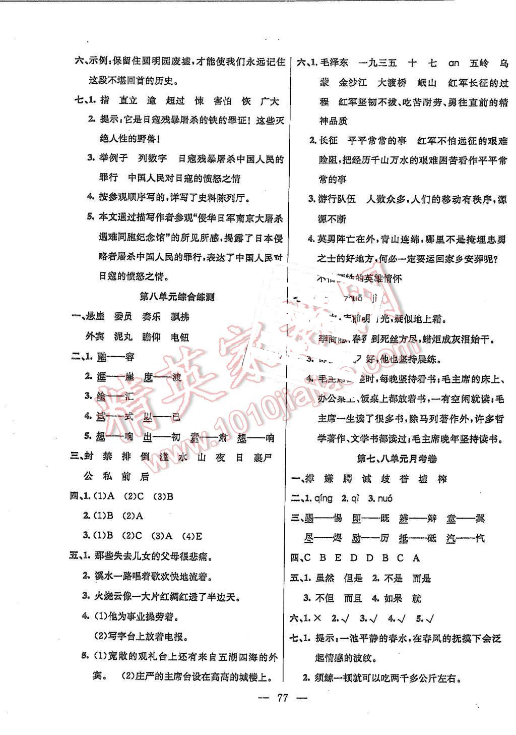 2015年優(yōu)優(yōu)好卷單元測評(píng)卷五年級(jí)語文上冊人教版 第5頁