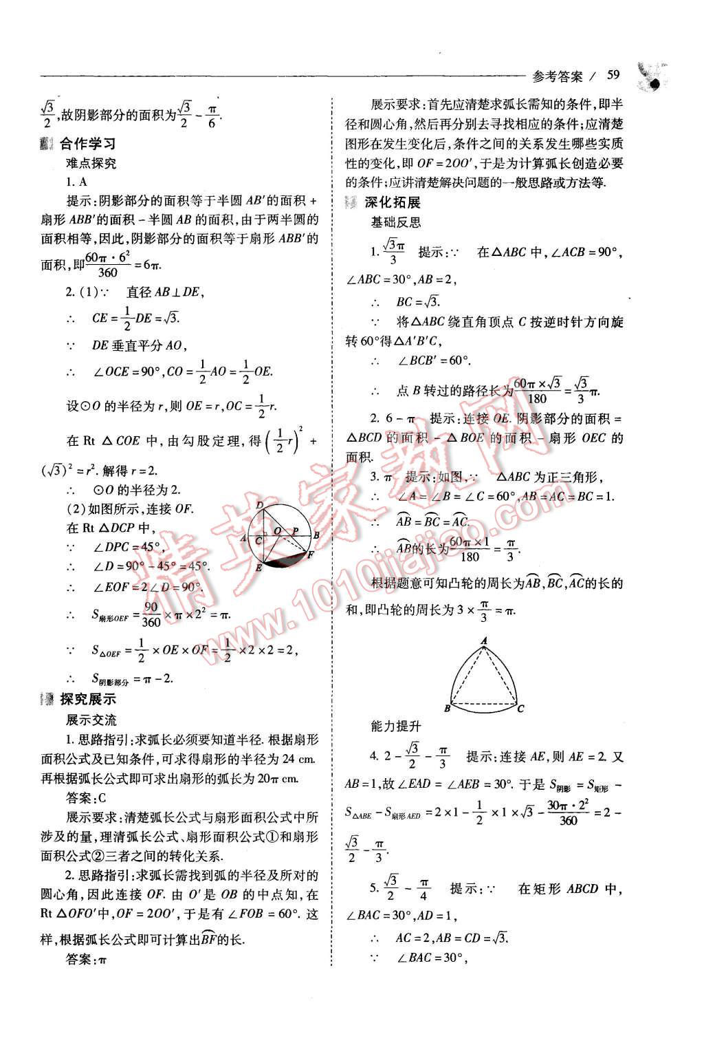 2015年新课程问题解决导学方案九年级数学上册人教版 第59页