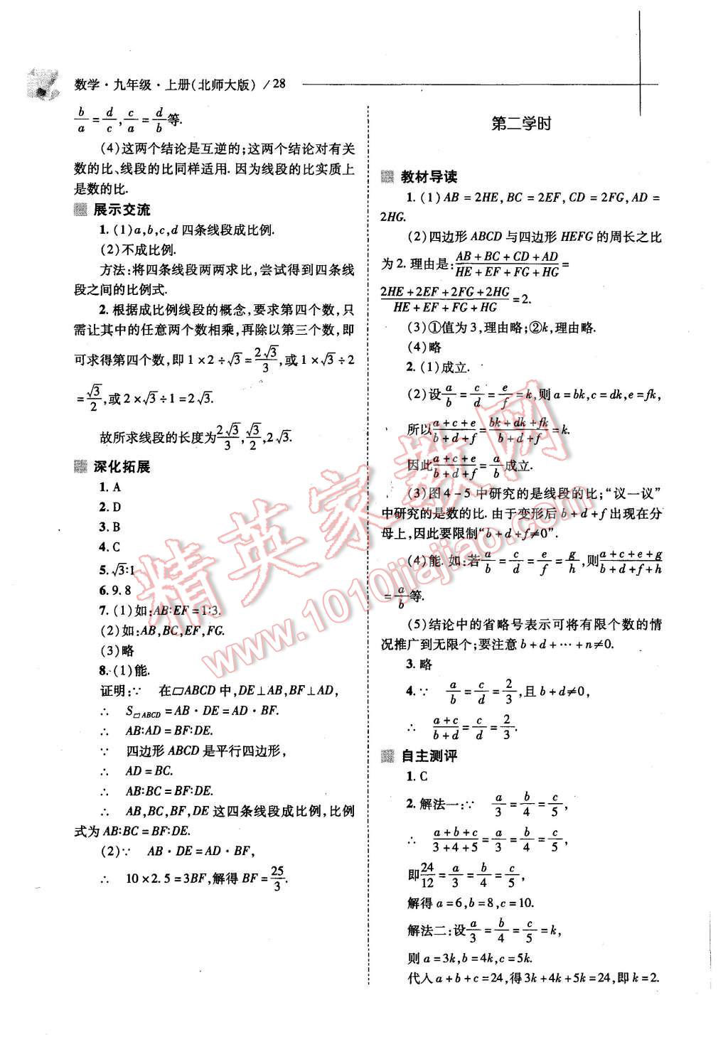 2015年新课程问题解决导学方案九年级数学上册北师大版 第26页