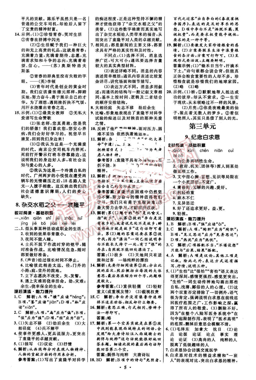 2015年初中同步測(cè)控全優(yōu)設(shè)計(jì)八年級(jí)語(yǔ)文上冊(cè)語(yǔ)文版 第5頁(yè)