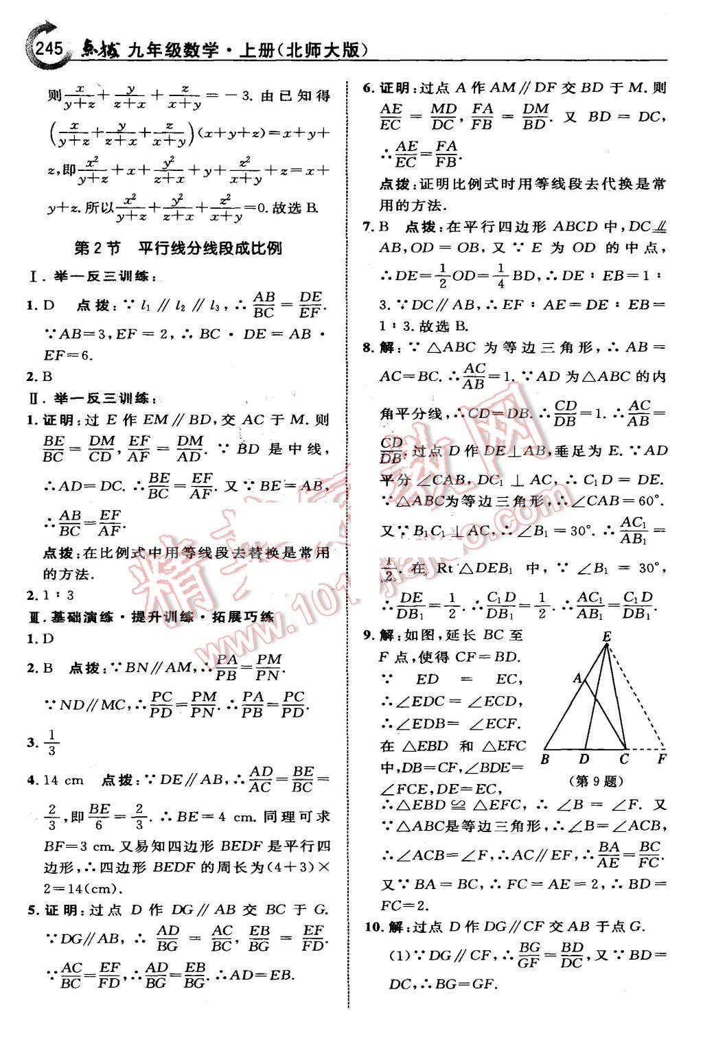 2015年特高級教師點撥九年級數(shù)學(xué)上冊北師大版 第31頁