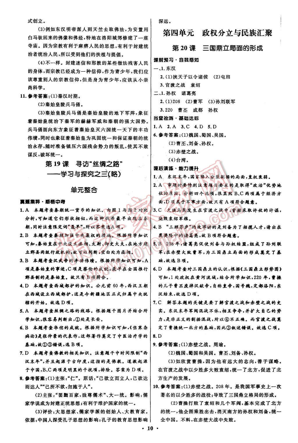 2015年初中同步測(cè)控全優(yōu)設(shè)計(jì)七年級(jí)歷史上冊(cè)北師大版 第10頁