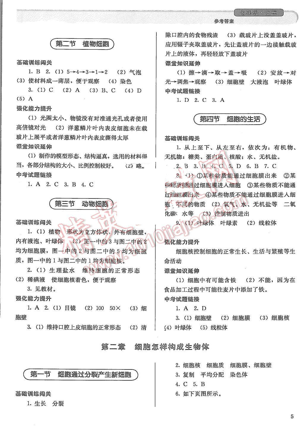 2015年人教金学典同步解析与测评七年级生物学上册人教版 第5页