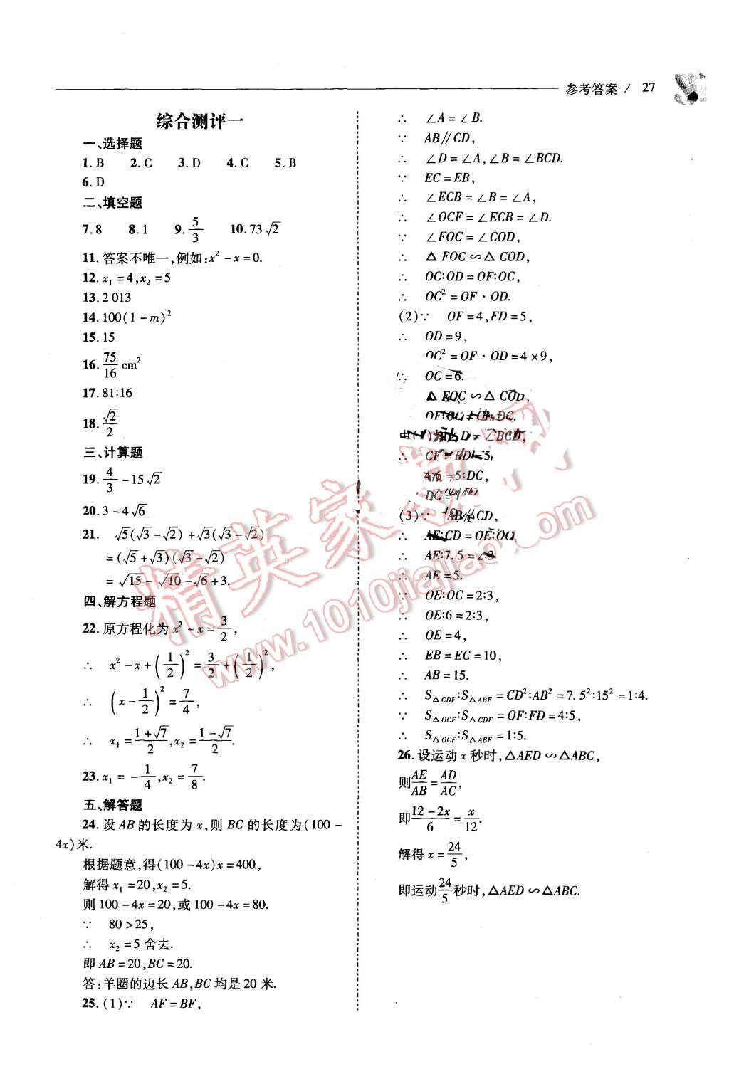 2015年新課程問題解決導(dǎo)學(xué)方案九年級數(shù)學(xué)上冊華東師大版 第27頁