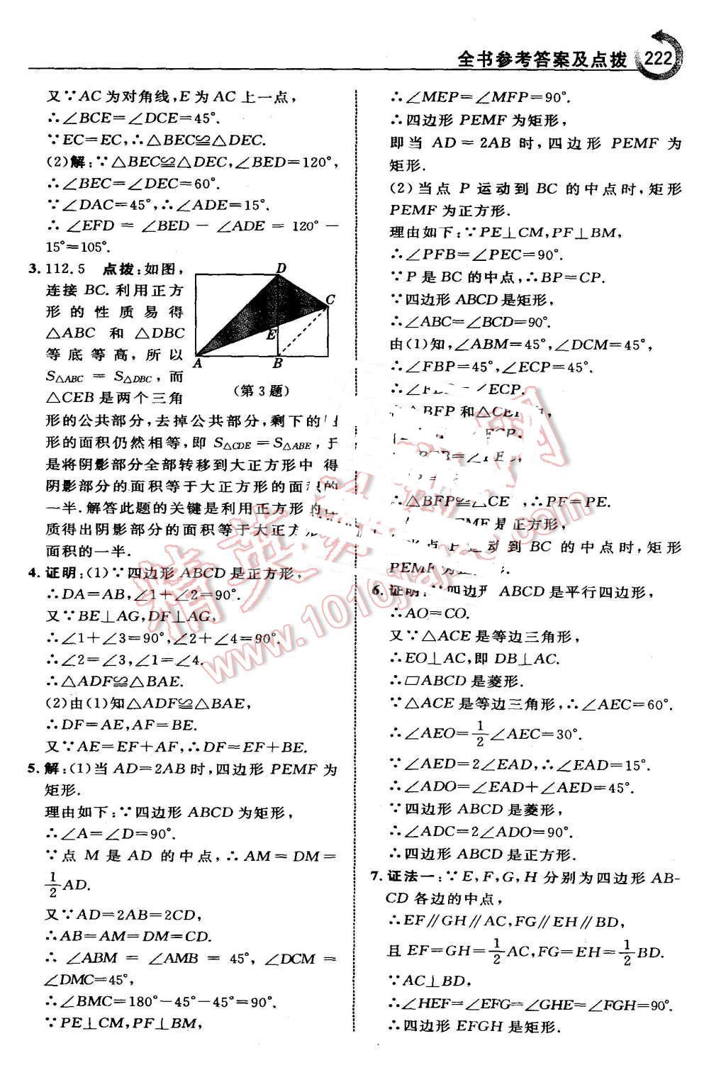 2015年特高級教師點(diǎn)撥九年級數(shù)學(xué)上冊北師大版 第8頁