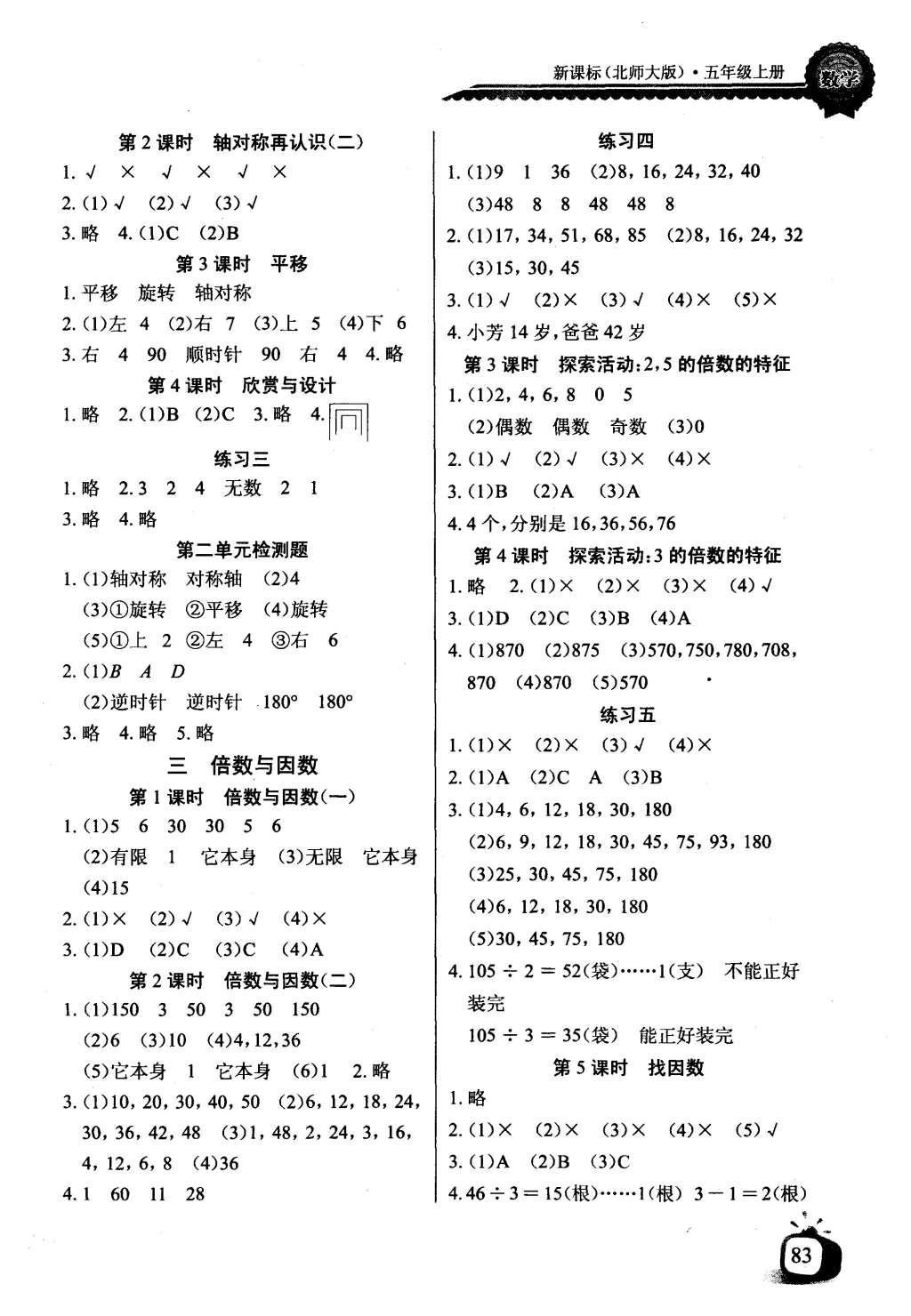 2016年长江全能学案同步练习册五年级数学上册北师大版 参考答案第3页