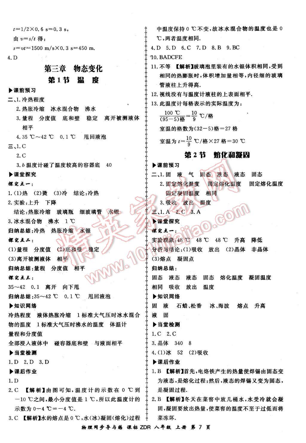 2015年新學(xué)案同步導(dǎo)與練八年級(jí)物理上冊(cè)人教版 第7頁(yè)