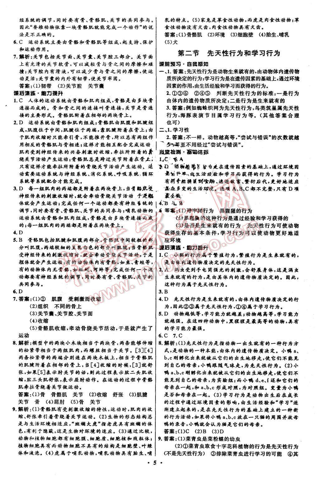 2015年初中同步測(cè)控全優(yōu)設(shè)計(jì)八年級(jí)生物上冊(cè)人教版 第5頁(yè)