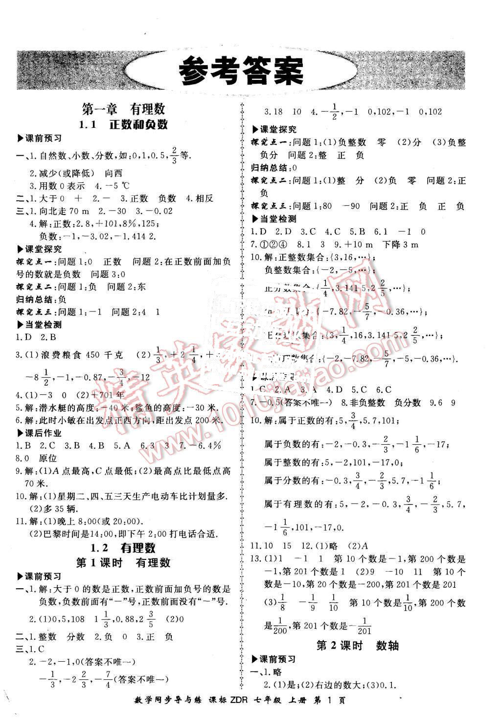 2015年新學案同步導與練七年級數(shù)學上冊人教版 第1頁